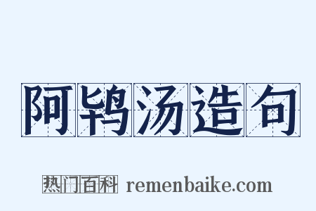 阿鸨汤造句是什么意思的图片
